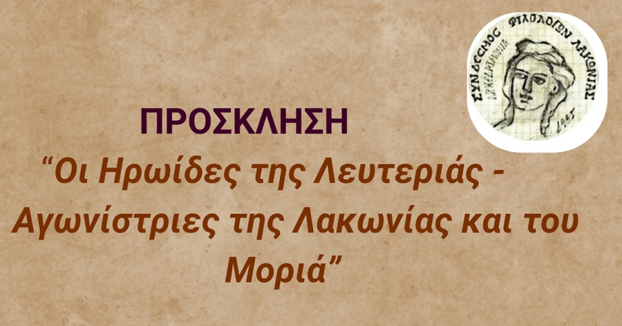 Σπάρτη: Εκδήλωση-ομιλία «Οι Ηρωίδες της Λευτεριάς - Αγωνίστριες της Λακωνίας και του Μοριά»