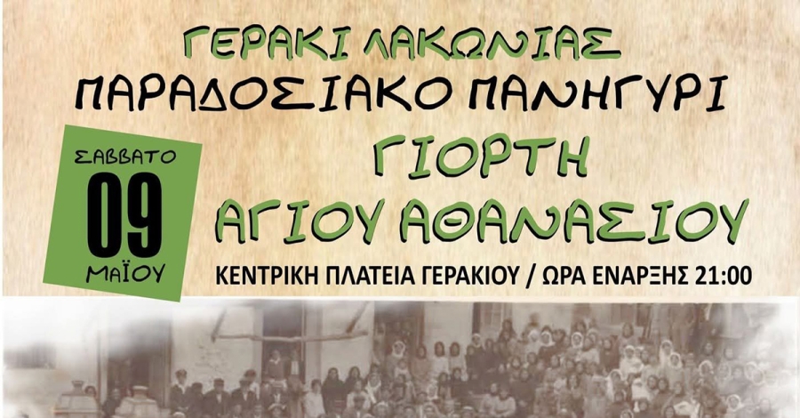 Παραδοσιακό πανηγύρι για τη Γιορτή του Αγίου Αθανασίου στο Γεράκι