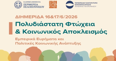 Διημερίδα της Περιφέρειας Πελοποννήσου για την Πολυδιάστατη Φτώχεια και τον Κοινωνικό Αποκλεισμό