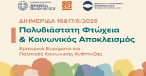 Διημερίδα της Περιφέρειας Πελοποννήσου για την Πολυδιάστατη Φτώχεια και τον Κοινωνικό Αποκλεισμό