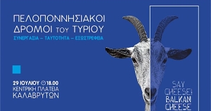 «Πελοποννησιακοί Δρόμοι του Τυριού: Συνεργασία – Ταυτότητα – Εξωστρέφεια»