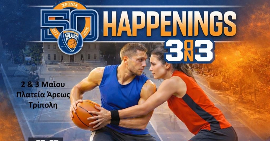 Τρίπολη: Με πολλά happenings το 3on3 Αρκαδικού