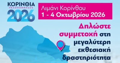Συμμετοχή επιχειρήσεων/μελών Επιμελητηρίου Λακωνίας στην εκθεσιακή δραστηριότητα «Κορινθία Πελοπόννησος 2026»