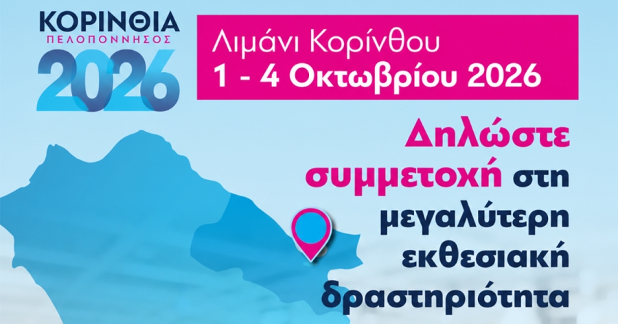 Συμμετοχή επιχειρήσεων/μελών Επιμελητηρίου Λακωνίας στην εκθεσιακή δραστηριότητα «Κορινθία Πελοπόννησος 2026»