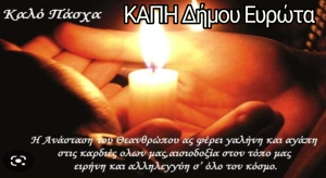 ΚΑΠΗ Δήμου Ευρώτα. Καλό Πάσχα