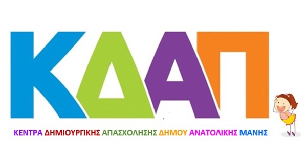 Πρόγραμμα λειτουργίας 1ου ΚΔΑΠ Ανατολικής Μάνης κατά την εορταστική περίοδο των Χριστουγέννων