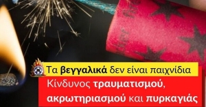 Το μήνυμα της Πυροσβεστικής για τα βεγγαλικά: «Δεν είναι παιχνίδια, κίνδυνος ακρωτηριασμού»