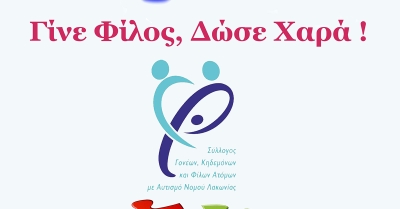 Γίνε εθελοντής για το «Φάσμα Ζωής»