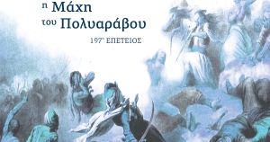 Δήμος Ανατολικής Μάνης: Εκδηλώσεις για την 197η Επέτειο της Μάχης του Πολυαράβου