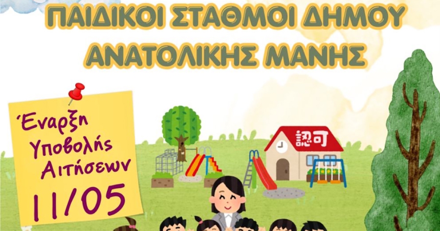 Έναρξη αιτήσεων για τις εγγραφές στους Παιδικούς Σταθμούς Γυθείου και Αρεόπολης