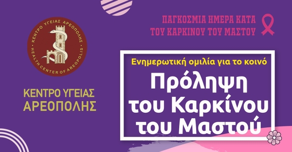 Ομιλία για την πρόληψη του καρκίνου του μαστού στο Κέντρο Υγείας Αρεόπολης
