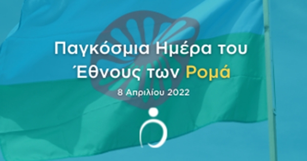 Επιμορφωτική Δράση με αφορμή την Παγκόσμια Ημέρα του Έθνους των Ρομά από την Περιφέρεια Πελοποννήσου