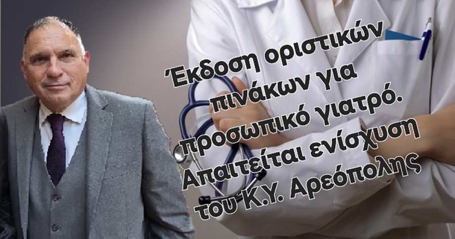 Ν. Κρητικός: «Απολύτως αναγκαία η προκήρυξη ειδικευμένων ιατρών και για το Κ.Υ. Αρεόπολης»