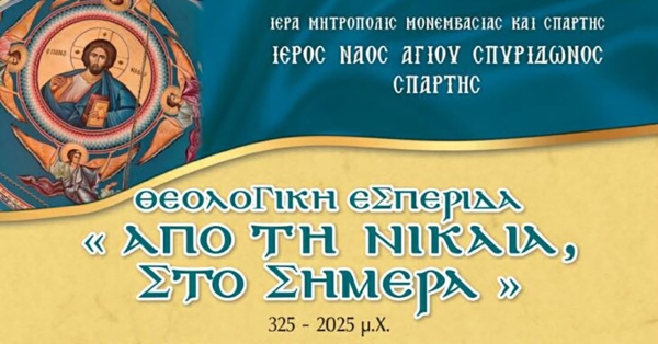 Θεολογική εσπερίδα στον Ι.Ν. Αγίου Σπυρίδωνος Σπάρτης