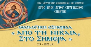 Θεολογική εσπερίδα στον Ι.Ν. Αγίου Σπυρίδωνος Σπάρτης