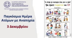 Η Περιφέρεια Πελοποννήσου για την Παγκόσμια Ημέρα Ατόμων με Αναπηρία: «Σε βλέπω, σε ακούω, συνυπάρχουμε»