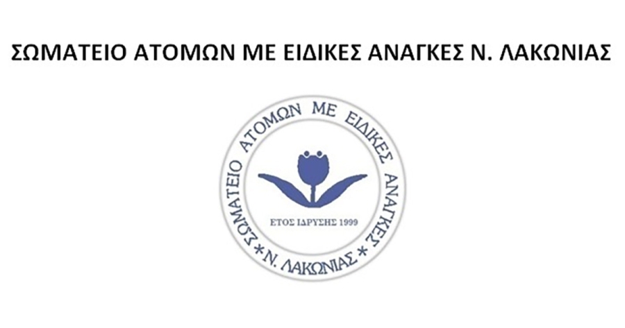 Πρόγραμμα Οικονομικής Ενίσχυσης των μελών του Σωματείου ΑμεΑ Π.Ε. Λακωνίας