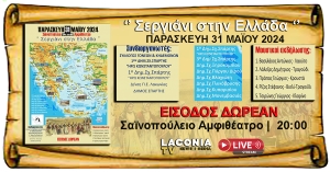 &#039;&#039;Σεργιάνι στην Ελλάδα&#039;&#039; Παρασκευή 31/5 ΣΑΪΝΟΠΟΥΛΕΙΟ ΑΜΦΙΘΕΑΤΡΟ