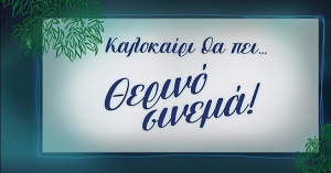Στην κεντρική πλατεία Σπάρτης η κινηματογραφική βραδιά