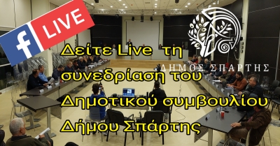 ΔΕΙΤΕ LIVE τη συνεδρίαση του Δημοτικού Συμβουλίου Σπάρτης