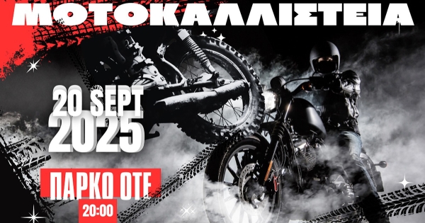 Τα Μοτοκαλλιστεία επιστρέφουν στη Σπάρτη από τον Α.Μ.Ο.Σ.