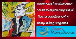 Ανακοίνωση Αποτελεσμάτων 5ου Πανελλήνιου Διαγωνισμού Πρωτοεμφανιζόμενου/ης Θεατρικού/ής Συγγραφέα