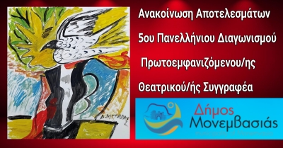 Ανακοίνωση Αποτελεσμάτων 5ου Πανελλήνιου Διαγωνισμού Πρωτοεμφανιζόμενου/ης Θεατρικού/ής Συγγραφέα