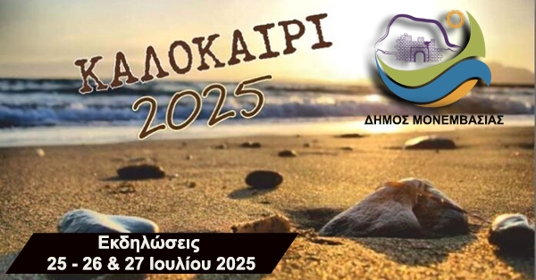 Δήμος Μονεμβασίας | ΚΑΛΟΚΑΙΡΙ 2025 | Οι εκδηλώσεις 25 - 26 &amp; 27 Ιουλίου 2025