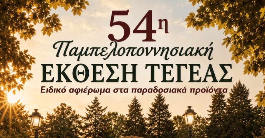 Το Επιμελητήριο Αρκαδίας στην 54η Παμπελοποννησιακή Έκθεση Τεγέας – Γνωρίστε τις επιχειρήσεις της Αρκαδίας!