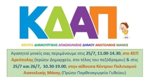 ΔΗΜΟΣ ΑΝΑΤΟΛΙΚΗΣ ΜΑΝΗΣ | 27-28/7 οι αιτήσεις των Voucher για το ΚΔΑΠ