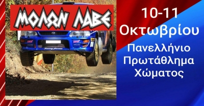 Η μεγάλη έκπληξη του Ράλλυ «ΜΟΛΩΝ ΛΑΒΕ» θα είναι η Σούπερ Ειδική!
