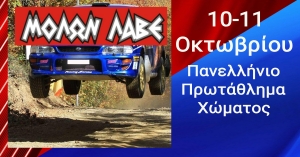 Η μεγάλη έκπληξη του Ράλλυ «ΜΟΛΩΝ ΛΑΒΕ» θα είναι η Σούπερ Ειδική!