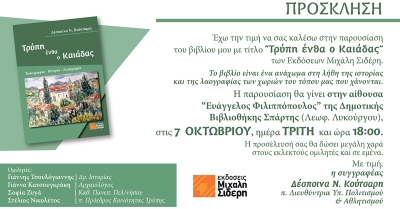 Σπάρτη: Παρουσίαση του βιβλίου με τίτλο “Τρύπη ένθα ο Καιάδας” της Δέσποινας Ν. Κούτσαρη