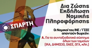 Αναβάλλεται η 3η εκδήλωση νομικής πληροφόρησης στο Εργατικό Κέντρο Λακωνίας