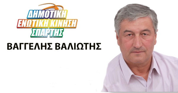 «Δημοτική Ενωτική Κίνηση Σπάρτης»: Συνεχίζουμε τον αγώνα για το καλό του Δήμου μας