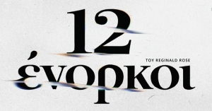 Σπάρτη: Η ΕΘΟΛ παρουσιάζει το έργο «12 Ένορκοι» του Reginald Rose