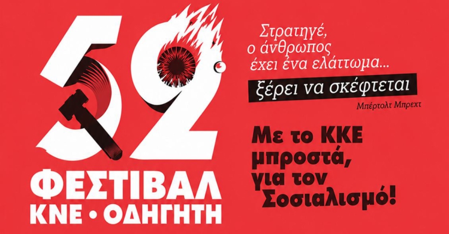 Το 52ο Φεστιβάλ ΚΝΕ – «Οδηγητή» έρχεται στη Σπάρτη στις 5 Σεπτεμβρίου