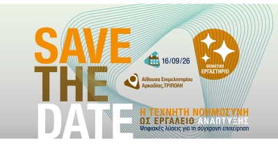 Επιμελητήριο Αρκαδίας: Θεματικό Εργαστήριο «Η Τεχνητή Νοημοσύνη ως Εργαλείο Ανάπτυξης»