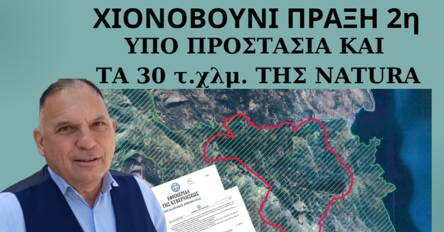 Ν. Κρητικός: «Προστατευόμενο με θεσμοθέτηση ως ΠΑΔ και το Natura τμήμα του Χιονοβουνίου»