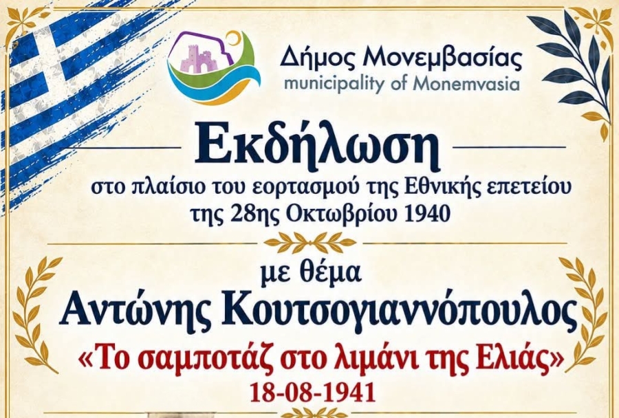 Ο Δήμος Μονεμβασίας διοργανώνει εκδήλωση : Αντώνης Κουτσογιαννόπουλος – «Το σαμποτάζ στο λιμάνι της Ελιάς»