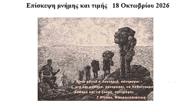 Σωματείο Συνταξιούχων Λακωνίας: Επίσκεψη μνήμης και τιμής στη Μακρόνησο την Κυριακή 18 Οκτωβρίου