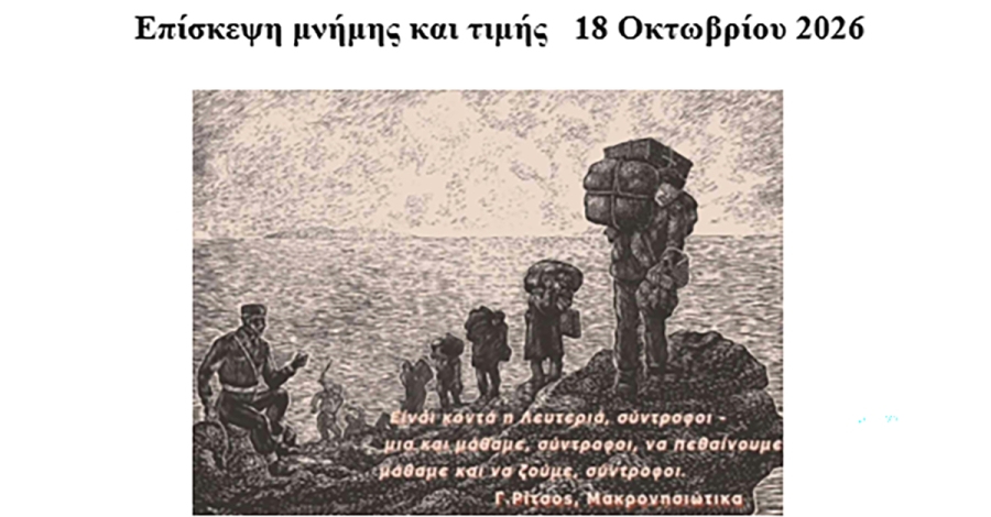 Σωματείο Συνταξιούχων Λακωνίας: Επίσκεψη μνήμης και τιμής στη Μακρόνησο την Κυριακή 18 Οκτωβρίου