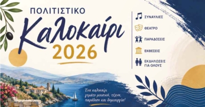 Δήμος Μονεμβασίας: Ένα τετραήμερο γεμάτο Θέατρο, Μουσική και Πολιτισμό