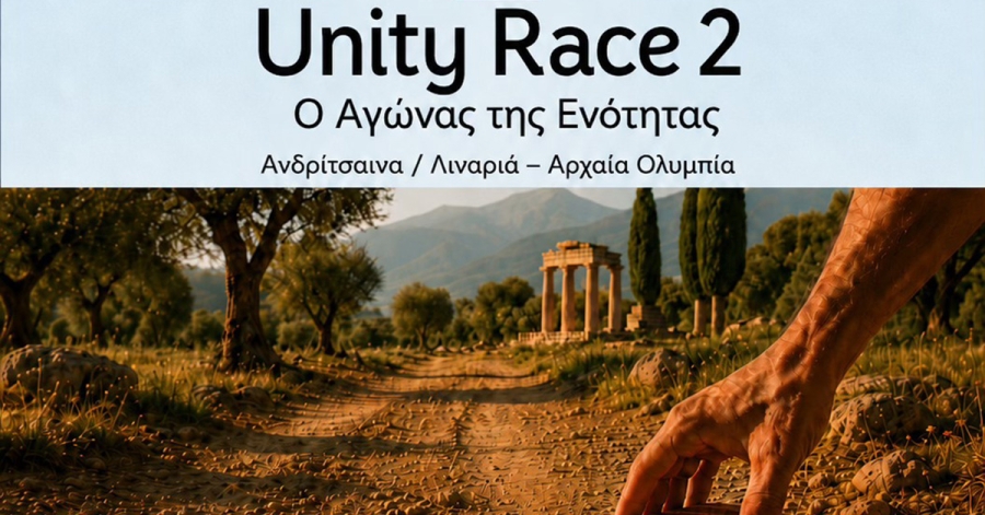 Unity Race 2: Δύο διαδρομές, ένας κοινός τερματισμός στην Αρχαία Ολυμπία