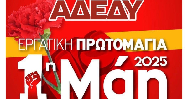 ΑΔΕΔΥ Λακωνίας: Κάλεσμα στην απεργιακή συγκέντρωση της Πρωτομαγιάς