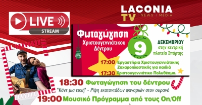 Δείτε Live από το Laconiatv τις Χριστουγεννιάτικες εκδηλώσεις του Δήμου Σπάρτης