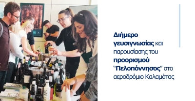 Διήμερο γευσιγνωσίας &amp; παρουσίασης του προορισμού “Πελοπόννησος” στο αεροδρόμιο Καλαμάτας