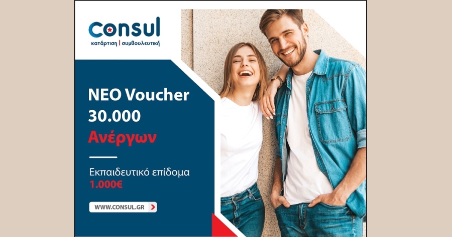 Consul: Νέο Voucher Ανέργων με επιδότηση έως 1000€