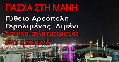 Πάσχα στη Μάνη: Μια εμπειρία αυθεντικής Ελλάδας