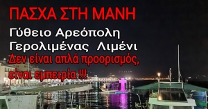 Πάσχα στη Μάνη: Μια εμπειρία αυθεντικής Ελλάδας
